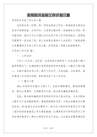 实用的月参考总结工作参考计划三篇