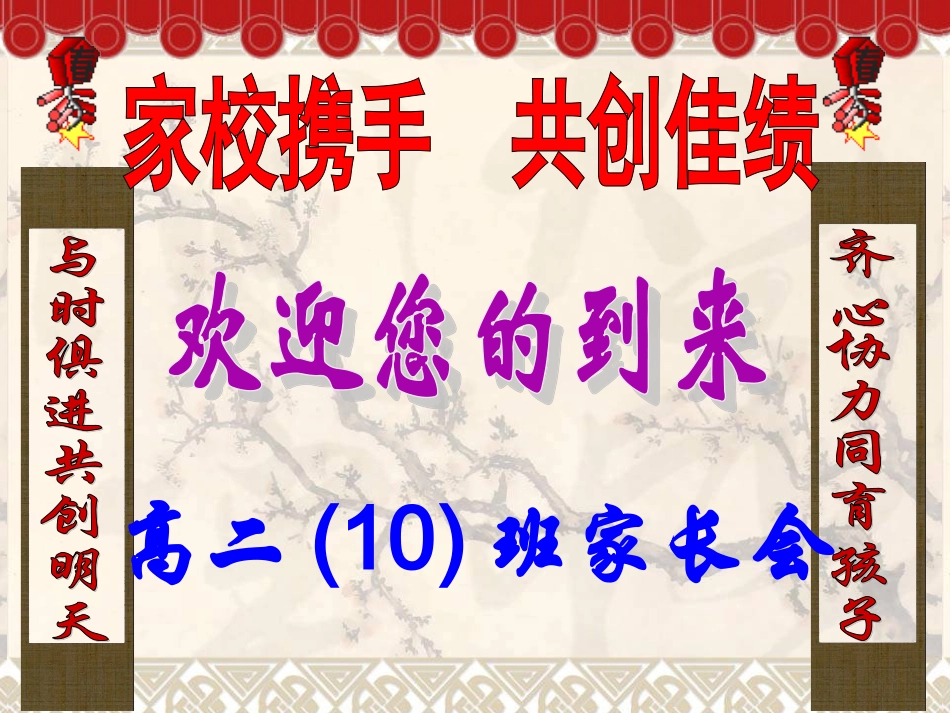 襄阳八中高二十班家长会_第1页