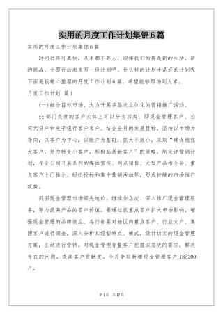 实用的月度工作参考计划集锦6篇