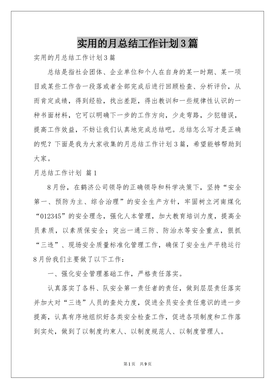 实用的月参考总结工作参考计划3篇_第1页