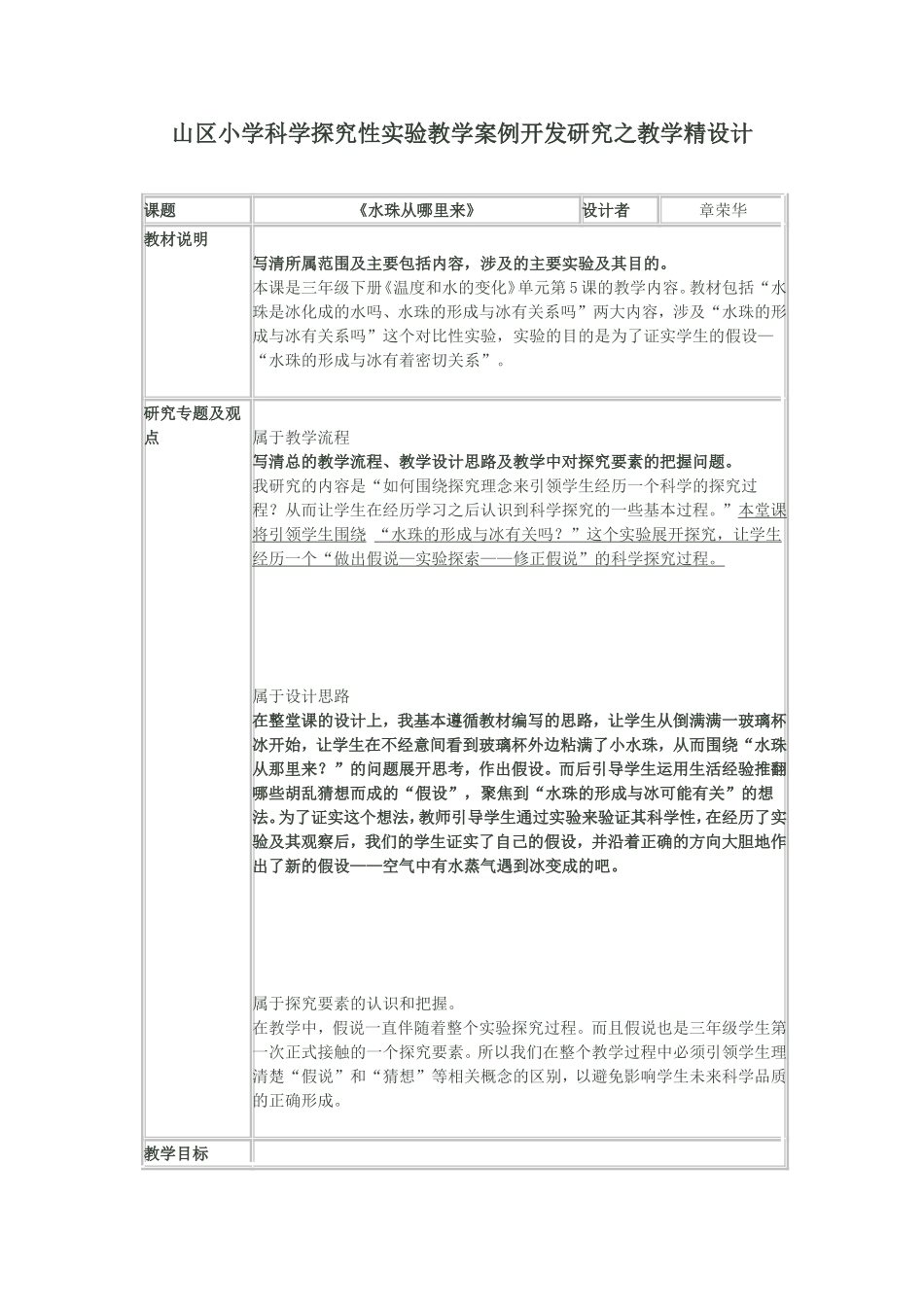 山区小学科学探究性实验教学案例开发研究之教学精设计_第1页