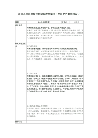 山区小学科学探究性实验教学案例开发研究之教学精设计