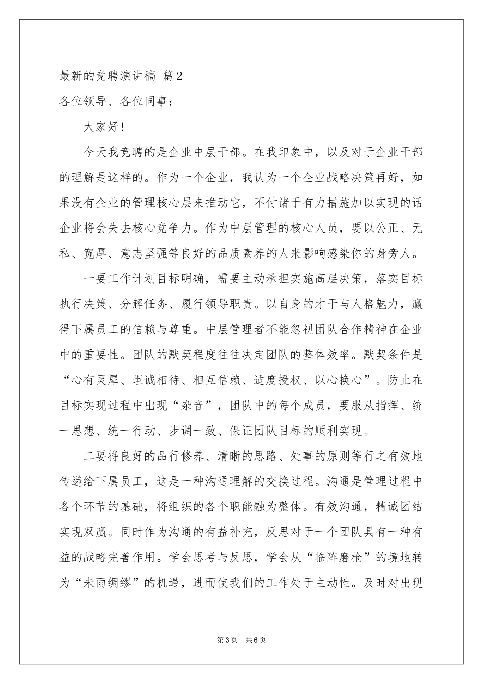 实用的最新的竞聘演讲稿3篇_第3页