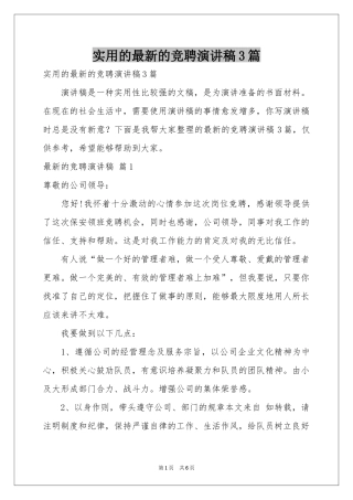 实用的最新的竞聘演讲稿3篇