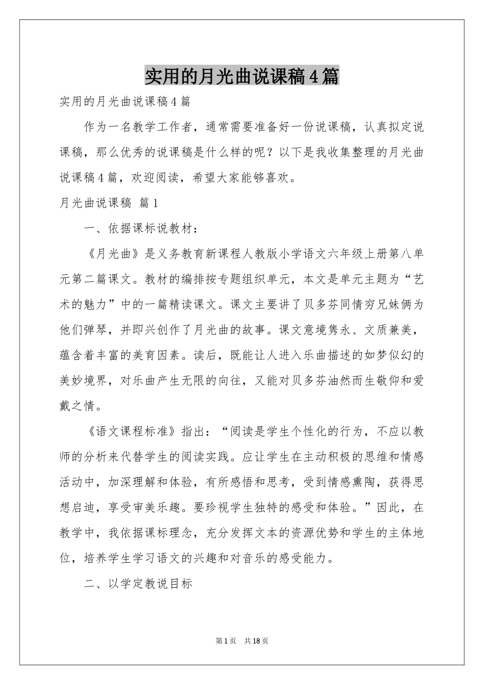实用的月光曲说课稿4篇_第1页