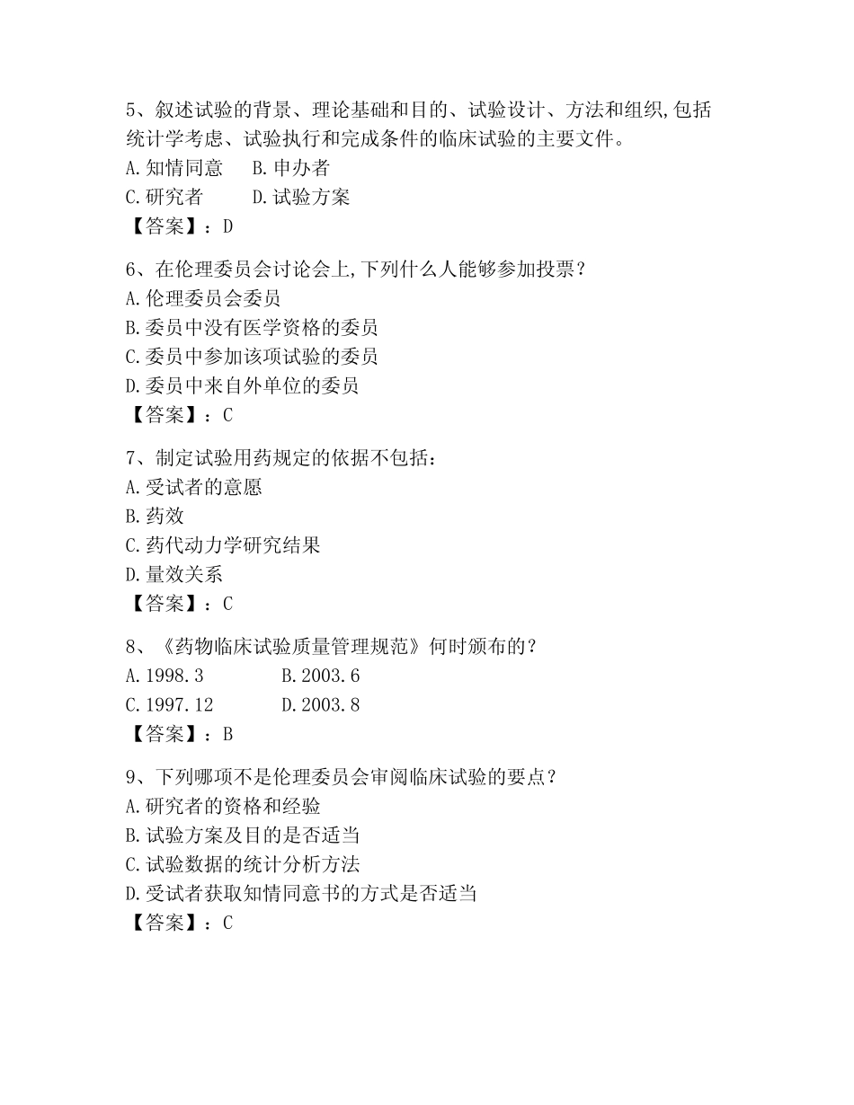 2023年GCP题库题库含答案(a卷) _第2页