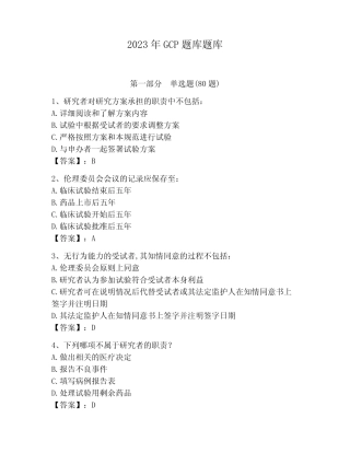 2023年GCP题库题库含答案(a卷) 
