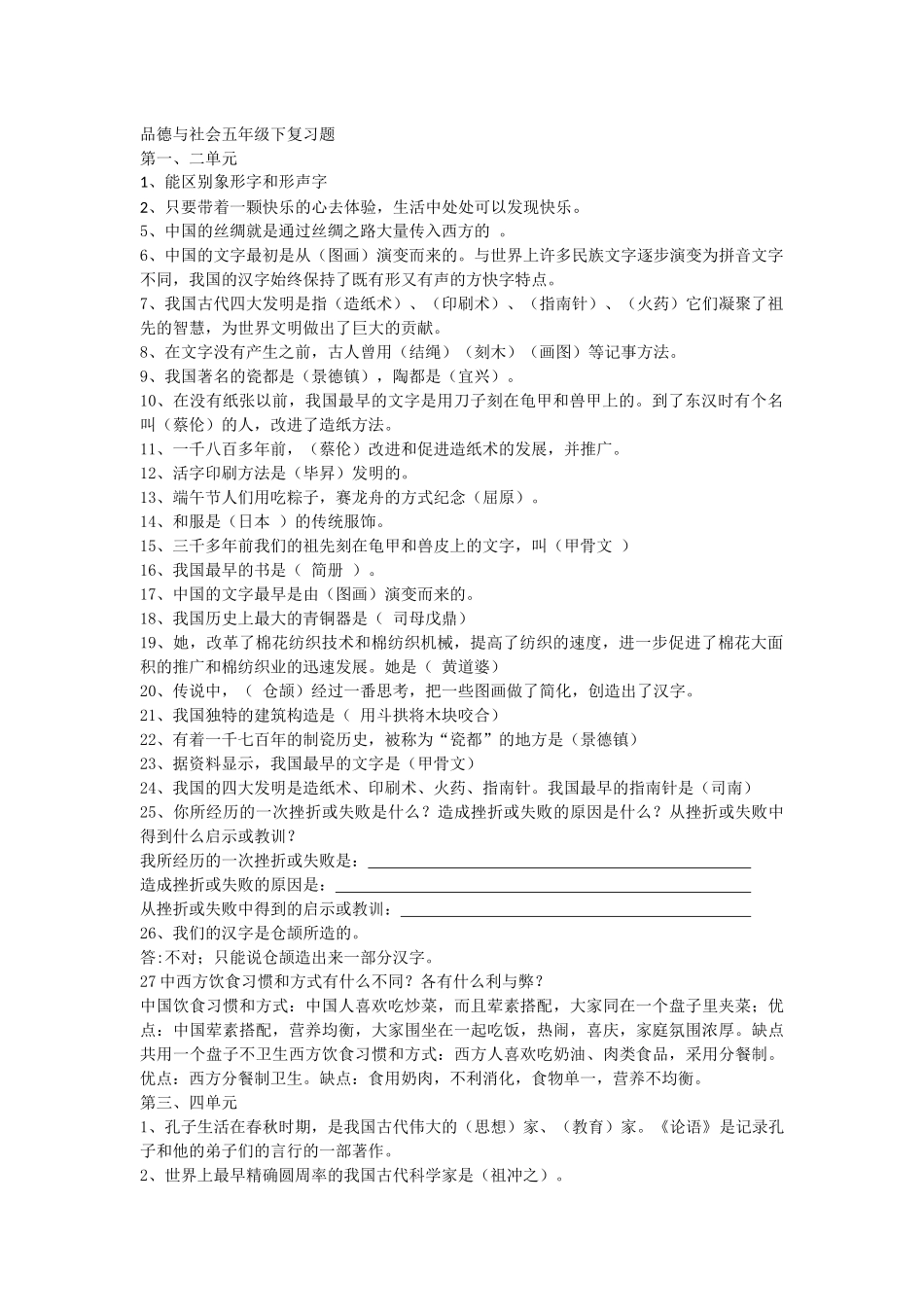 品德与社会五年级下复习题(1)_第1页