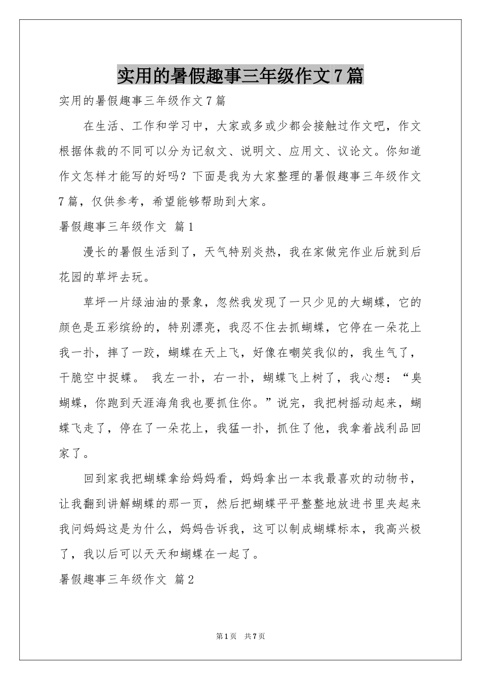 实用的暑假趣事三年级作文7篇_第1页