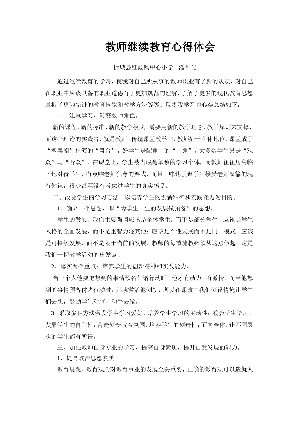 小学教师继续教育心得体会_第1页