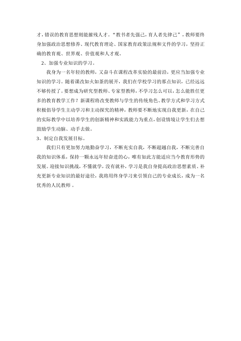 小学教师继续教育心得体会_第2页