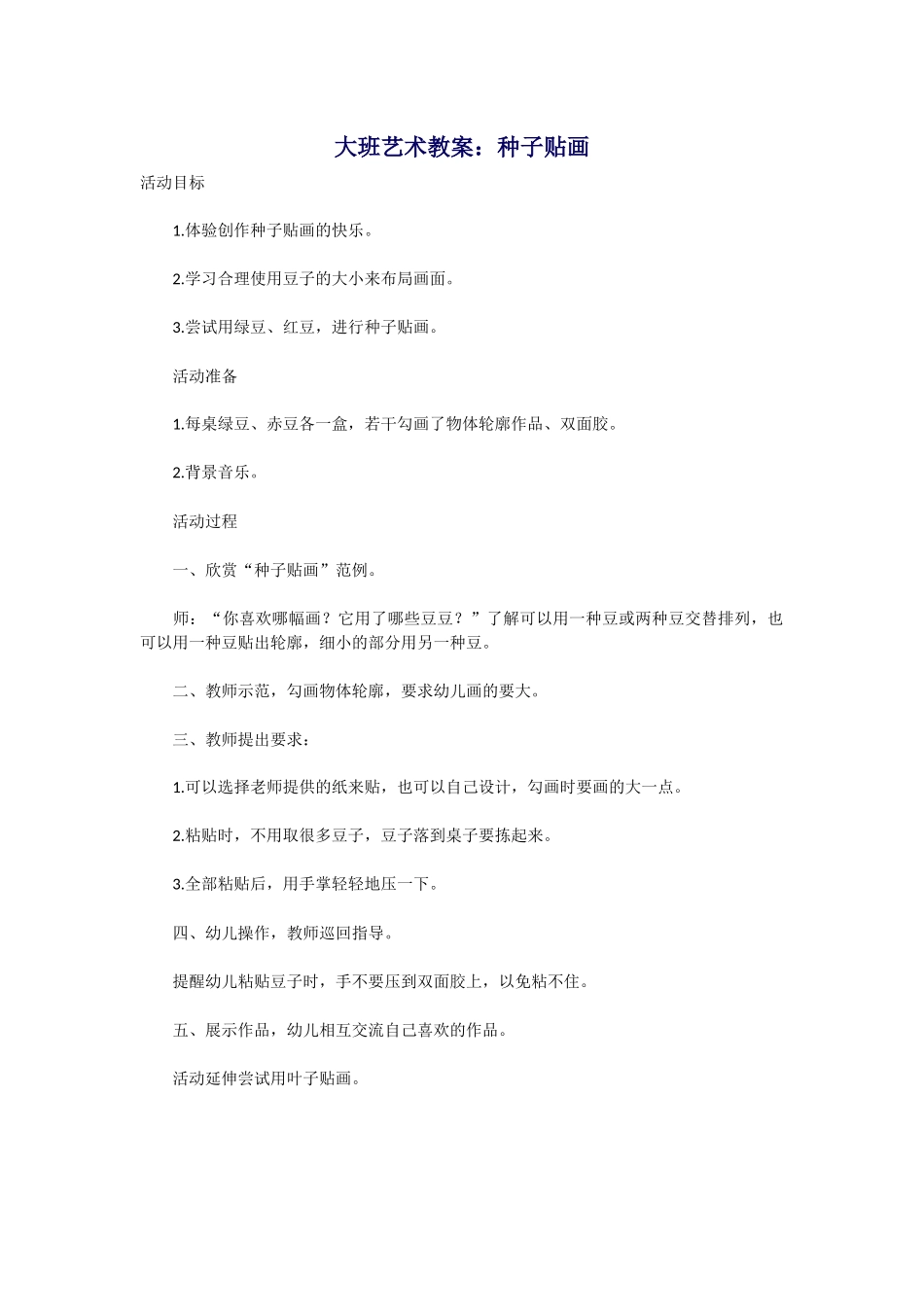 大班艺术教案：种子贴画_第1页