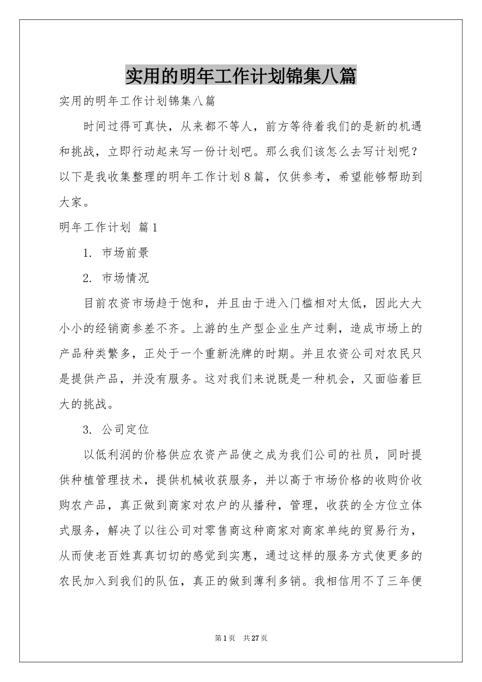 实用的明年工作参考计划锦集八篇_第1页