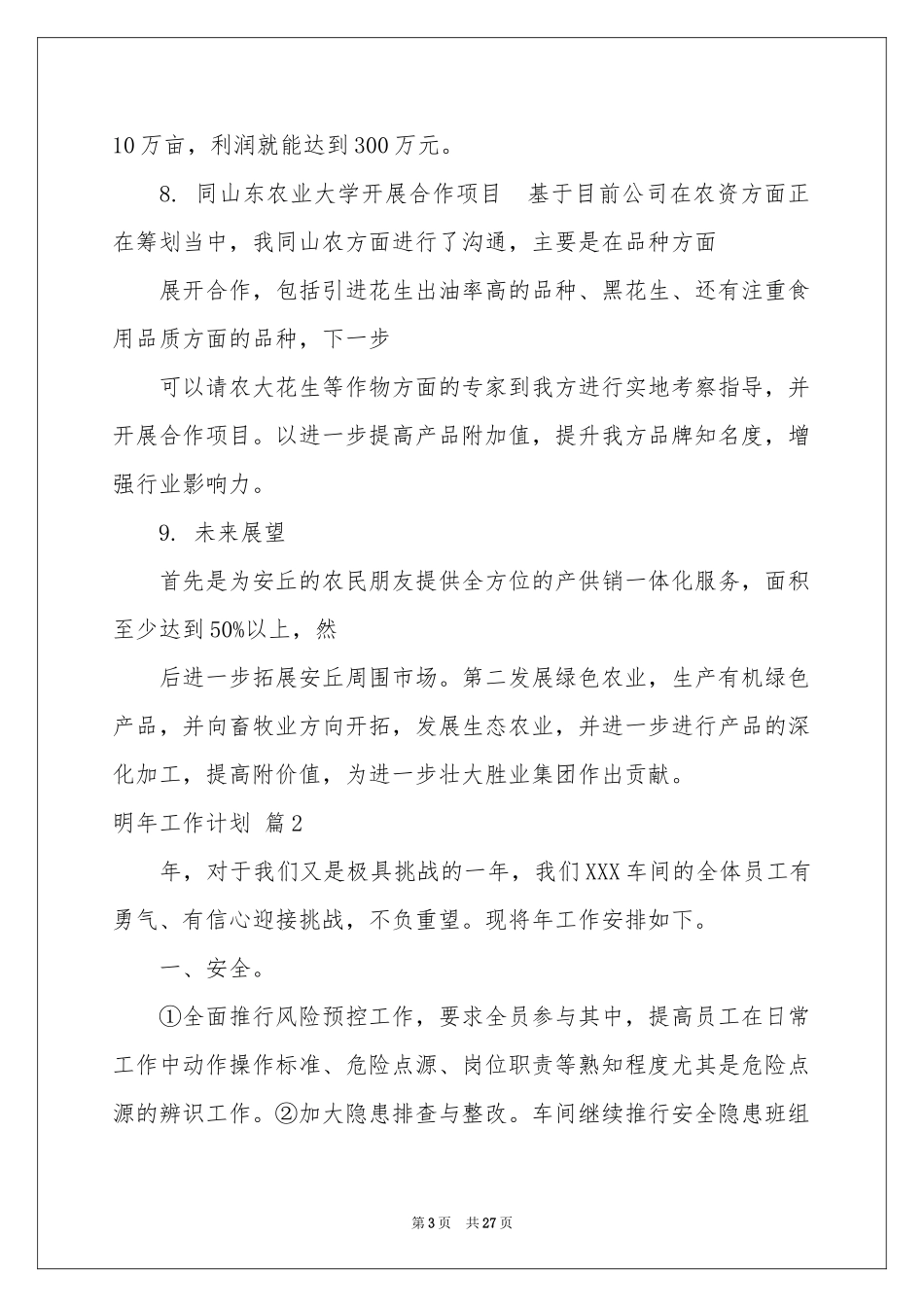 实用的明年工作参考计划锦集八篇_第3页