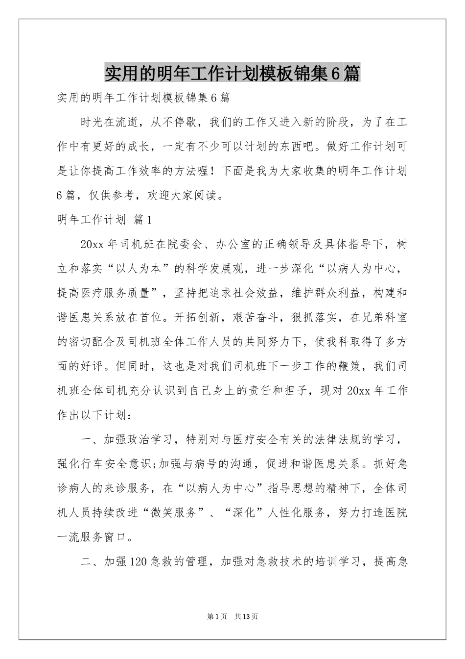 实用的明年工作参考计划模板锦集6篇_第1页