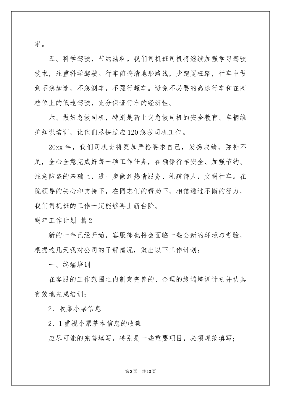 实用的明年工作参考计划模板锦集6篇_第3页