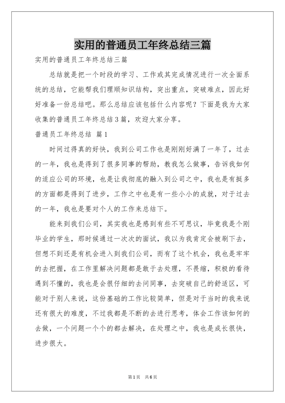 实用的普通员工年终参考总结三篇_第1页