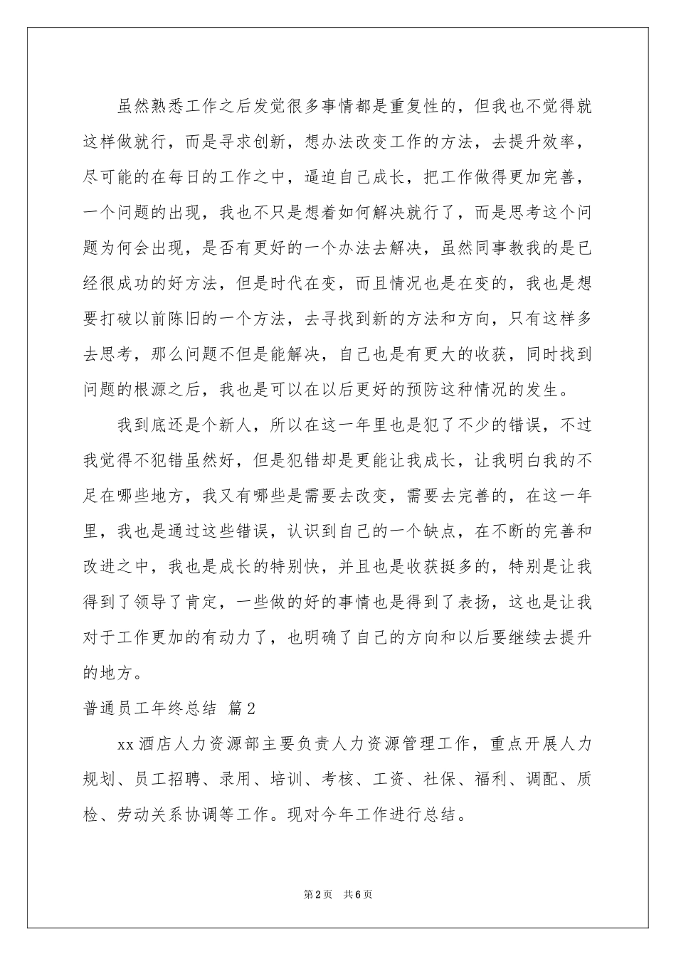 实用的普通员工年终参考总结三篇_第2页