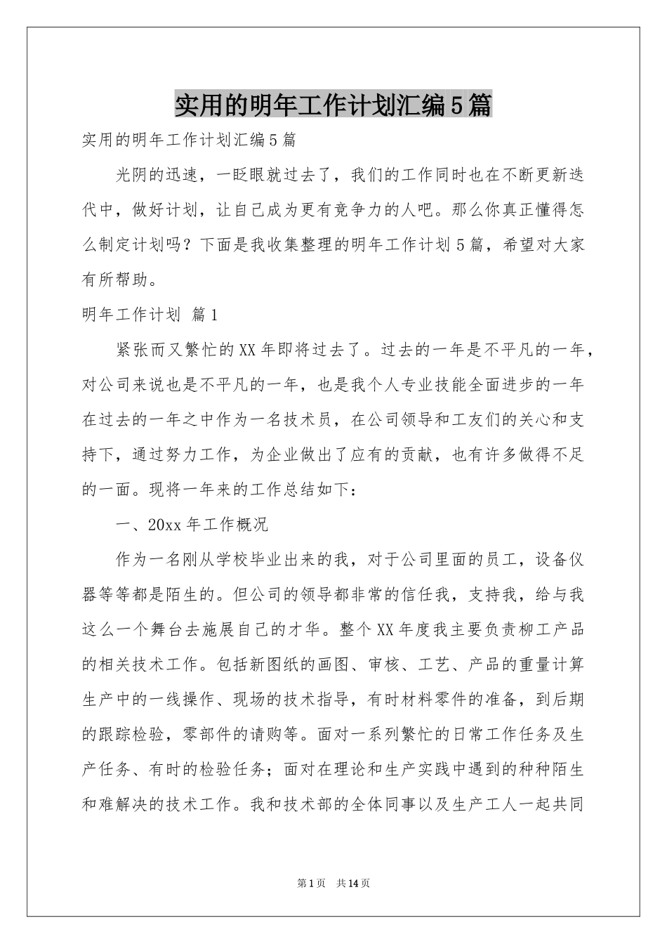 实用的明年工作参考计划汇编5篇_第1页