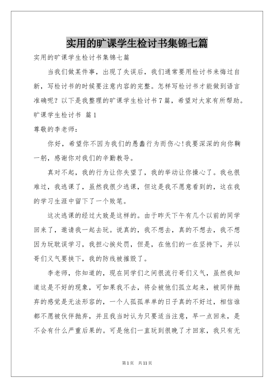 实用的旷课学生检讨书集锦七篇_第1页