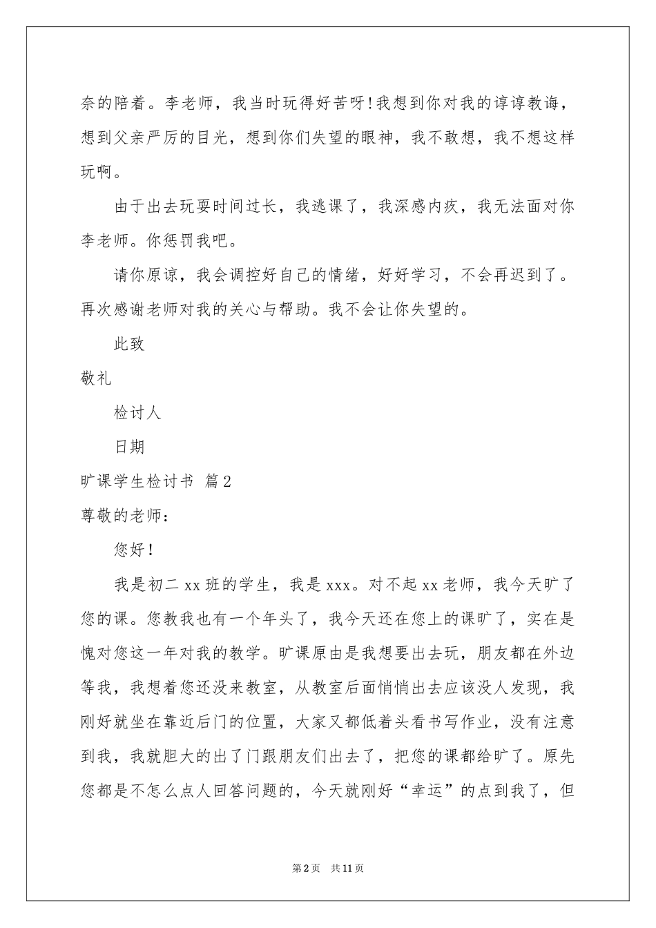实用的旷课学生检讨书集锦七篇_第2页
