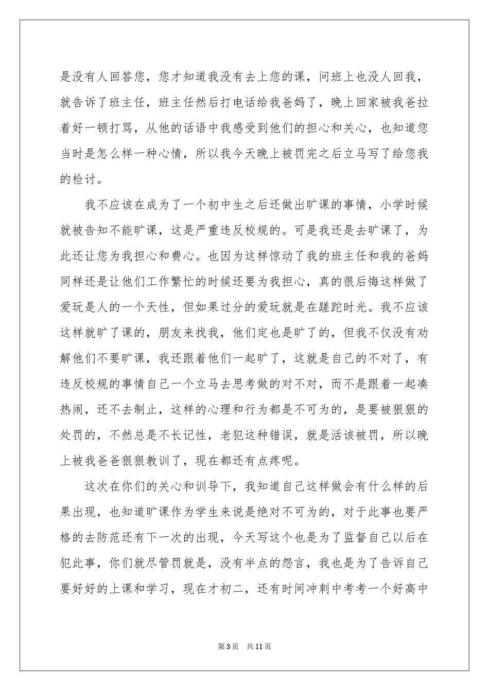 实用的旷课学生检讨书集锦七篇_第3页