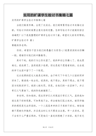 实用的旷课学生检讨书集锦七篇