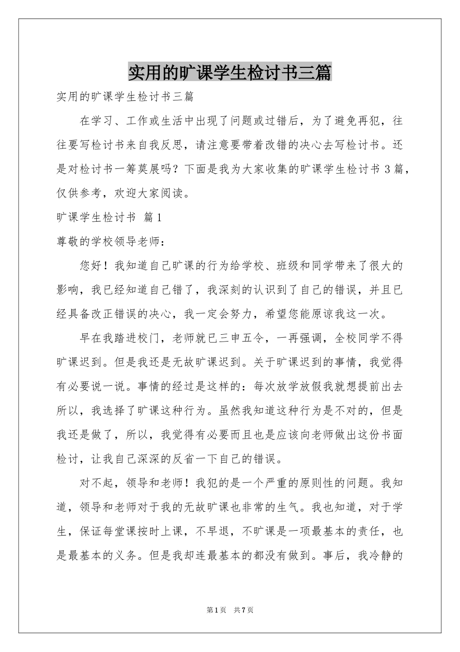 实用的旷课学生检讨书三篇_第1页