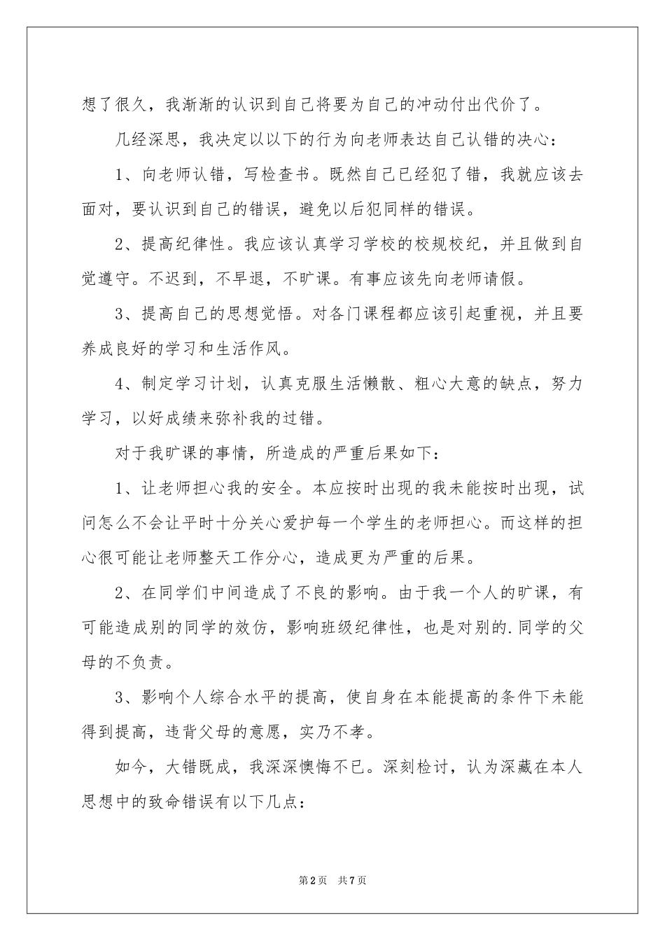 实用的旷课学生检讨书三篇_第2页