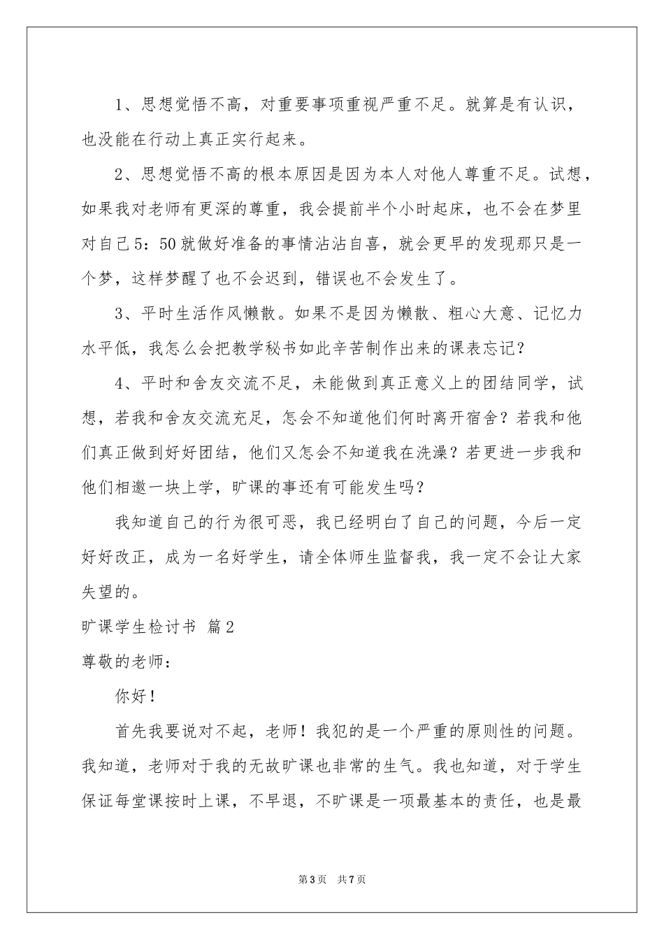 实用的旷课学生检讨书三篇_第3页