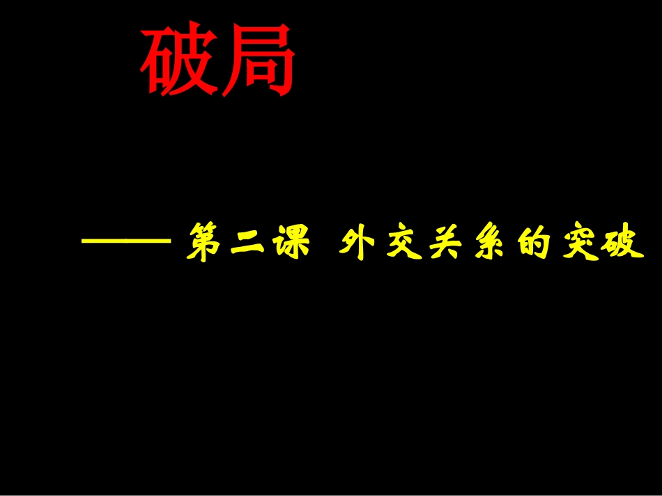 专题五、第2节《外交关系的突破》x_第2页