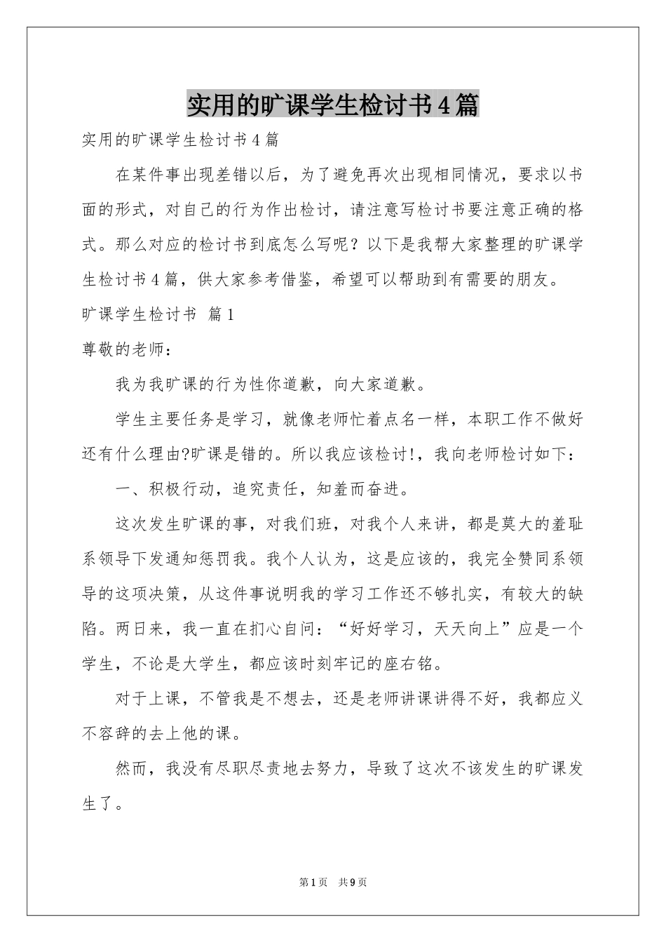 实用的旷课学生检讨书4篇_第1页