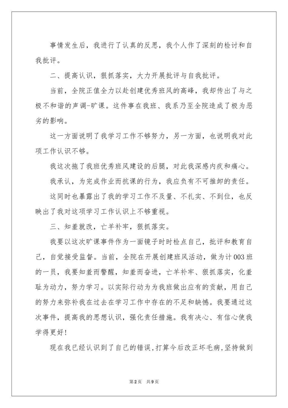 实用的旷课学生检讨书4篇_第2页