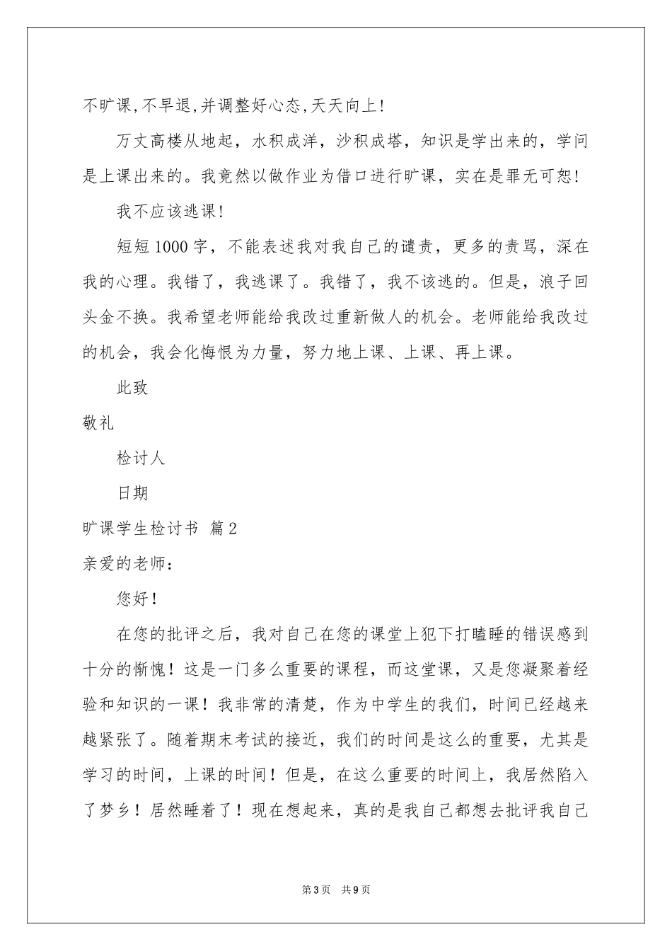 实用的旷课学生检讨书4篇_第3页