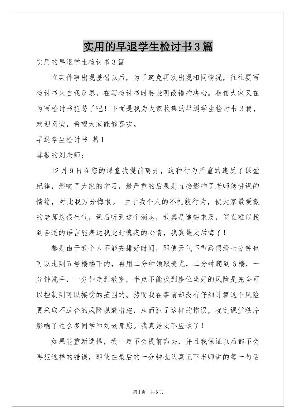 实用的早退学生检讨书3篇_第1页