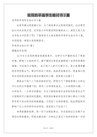 实用的早退学生检讨书3篇