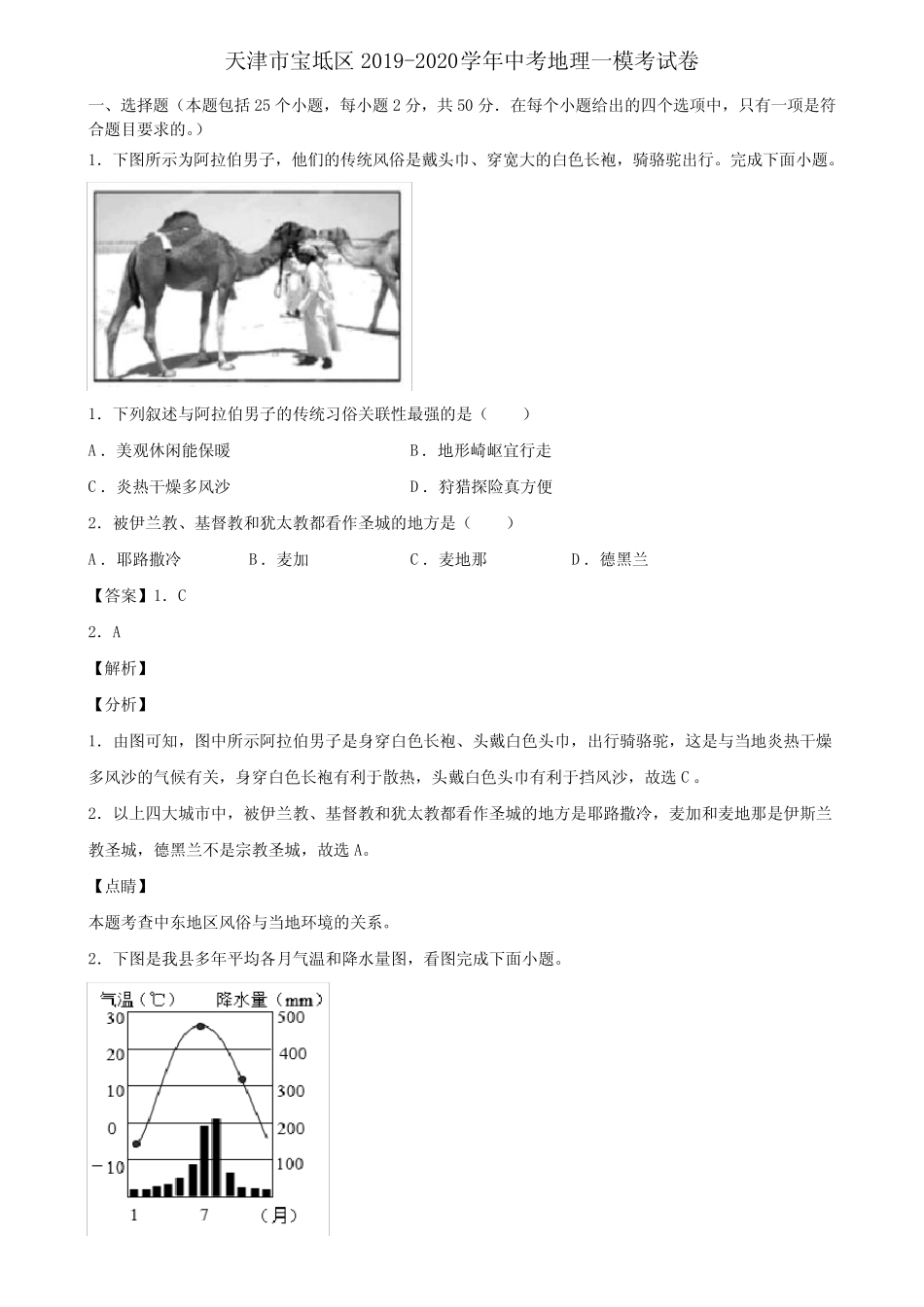 天津市宝坻区2019-2020学年中考地理一模考试卷含解析 _第1页