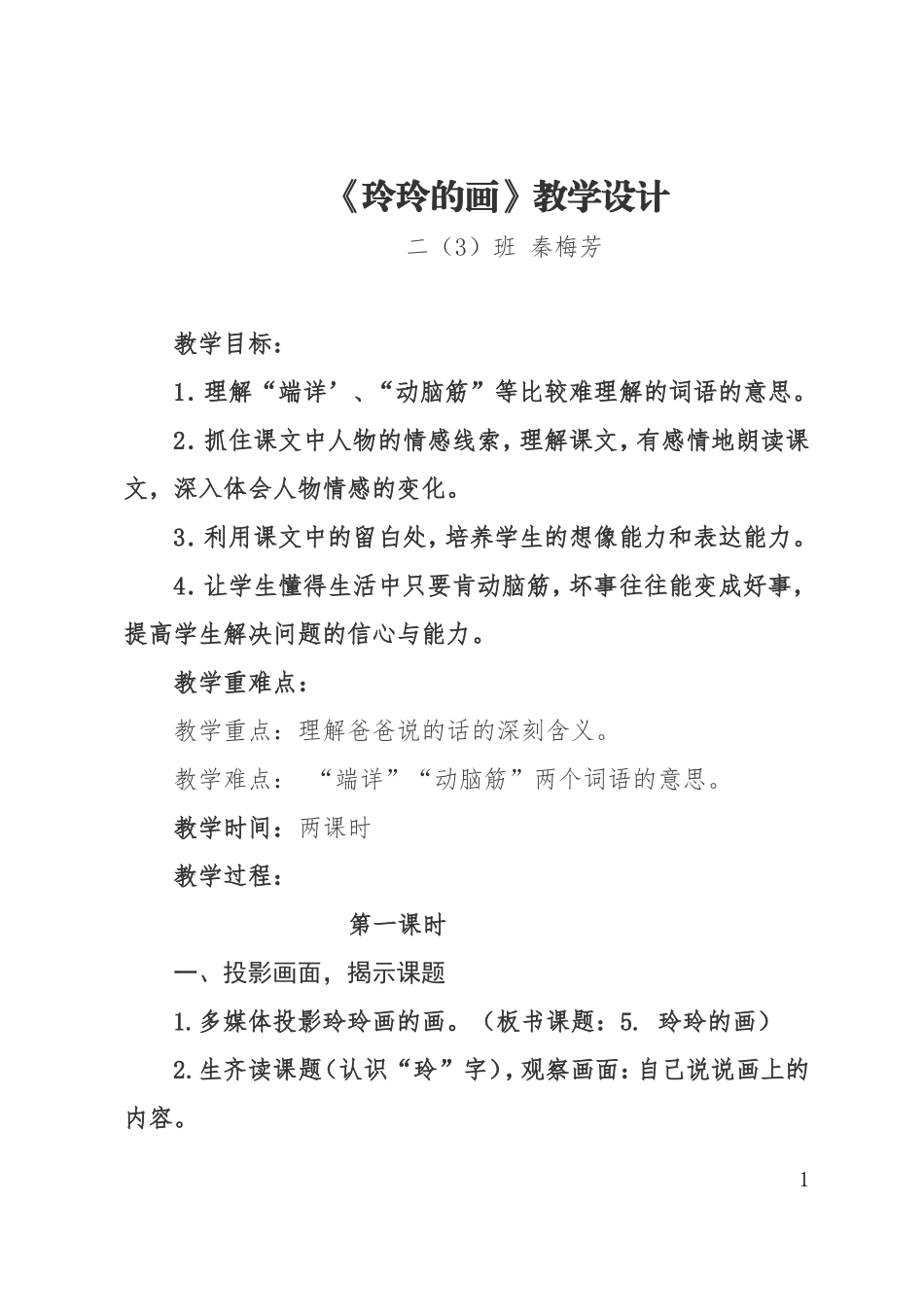 《玲玲的画》教学设计 (2)_第1页
