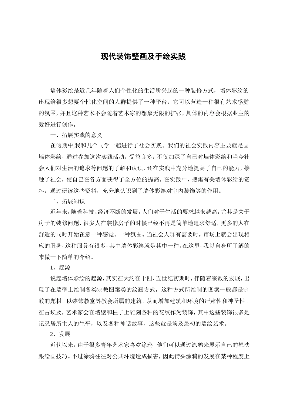 现代装饰壁画及手绘实践_第1页