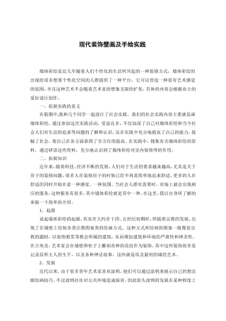 现代装饰壁画及手绘实践