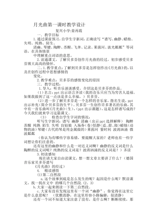 月光曲第一课时教学设计