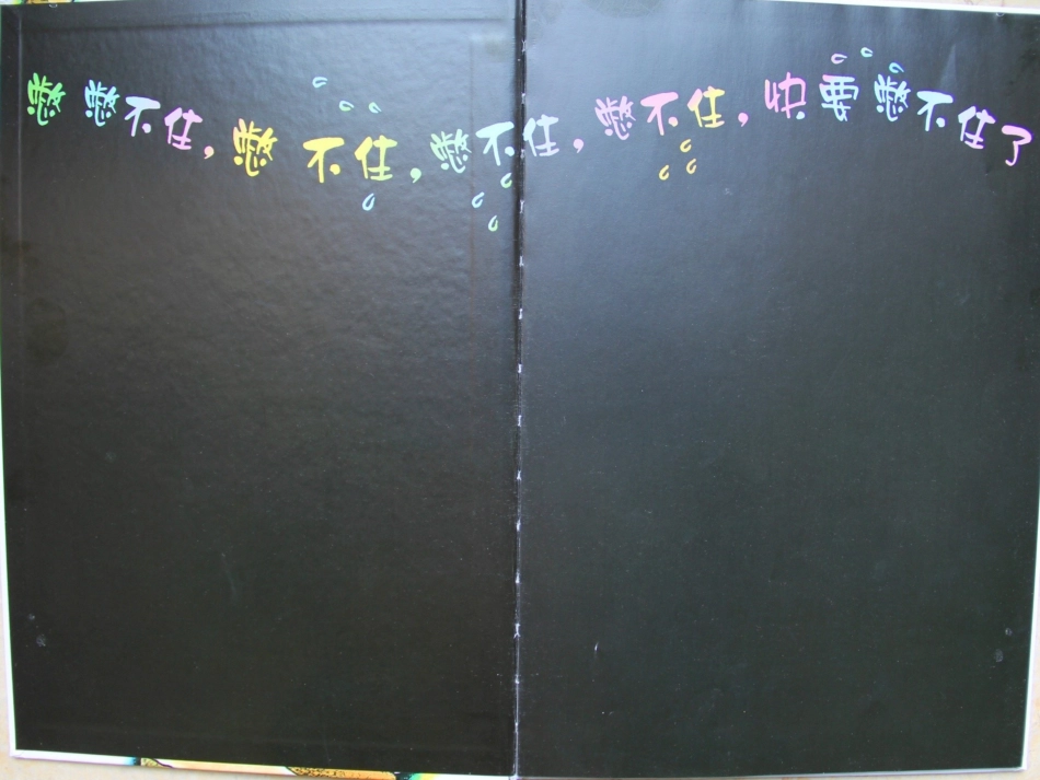 绘本《憋不住，憋不住，快要憋不住》_第3页