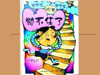 绘本《憋不住，憋不住，快要憋不住》