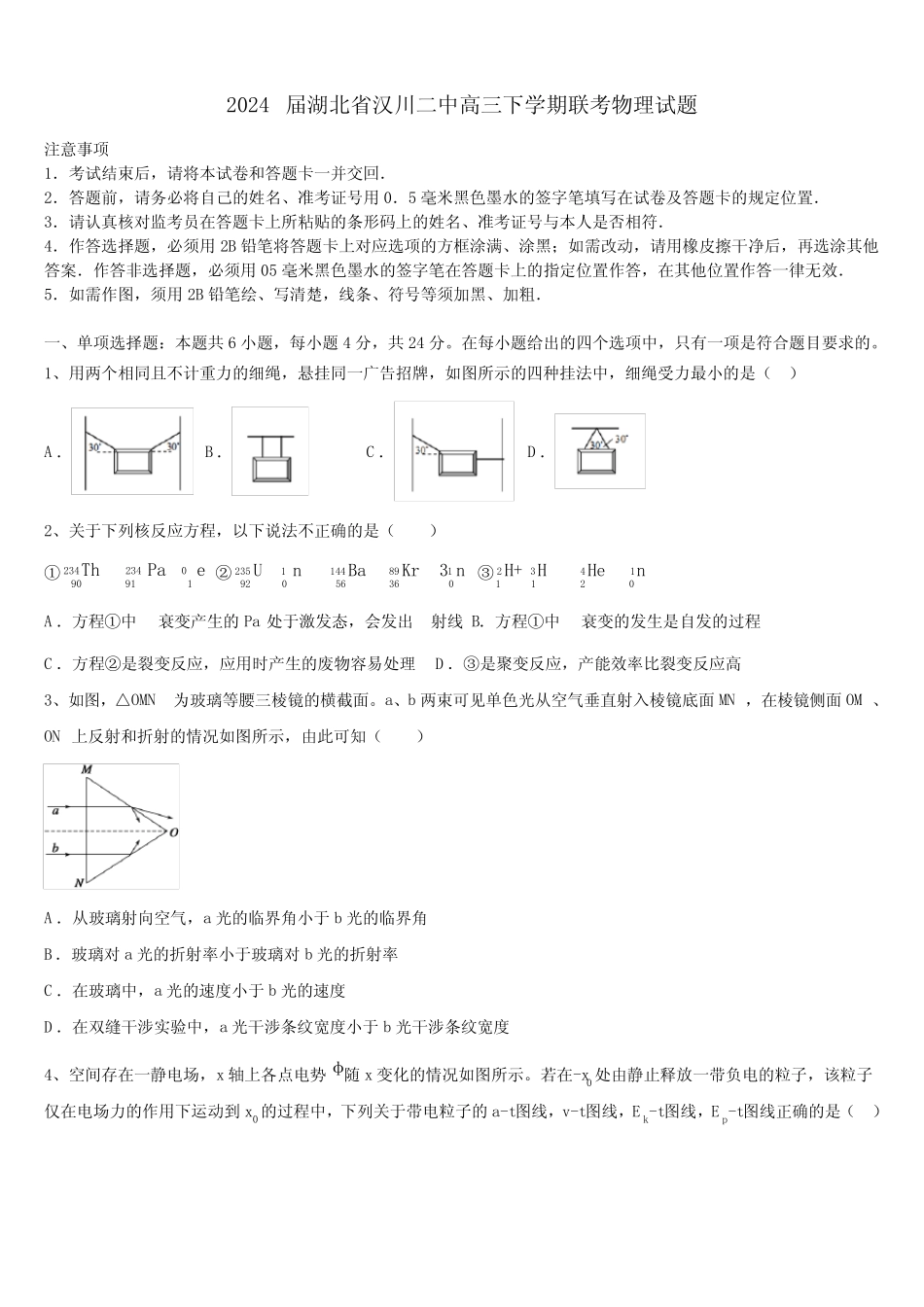 2024届湖北省汉川二中高三下学期联考物理试题含解析 _第1页