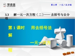 用去括号法解一元一次方程