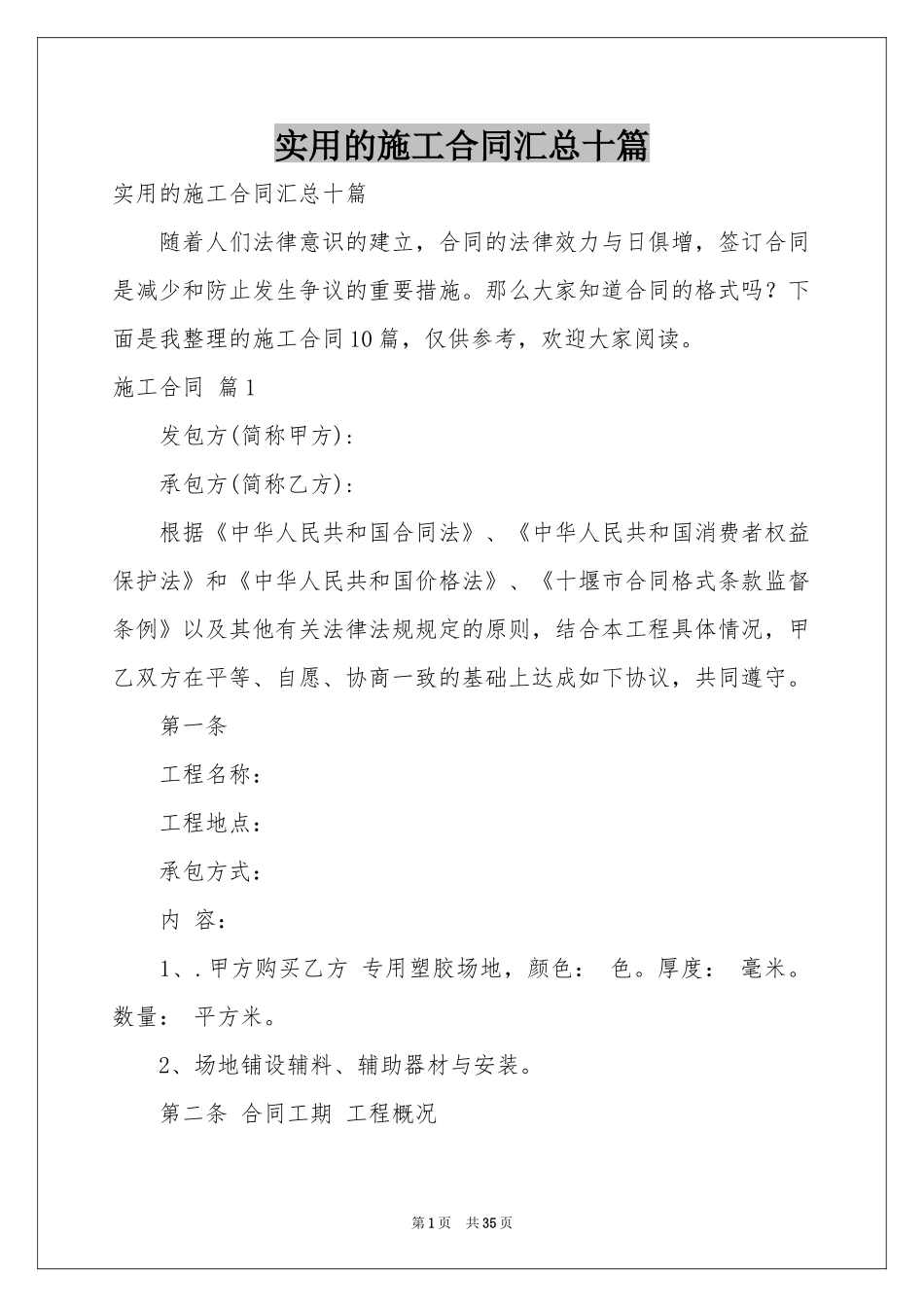 实用的施工合同汇总十篇_第1页