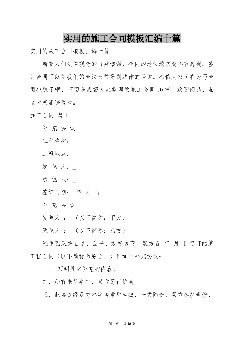 实用的施工合同模板汇编十篇_第1页