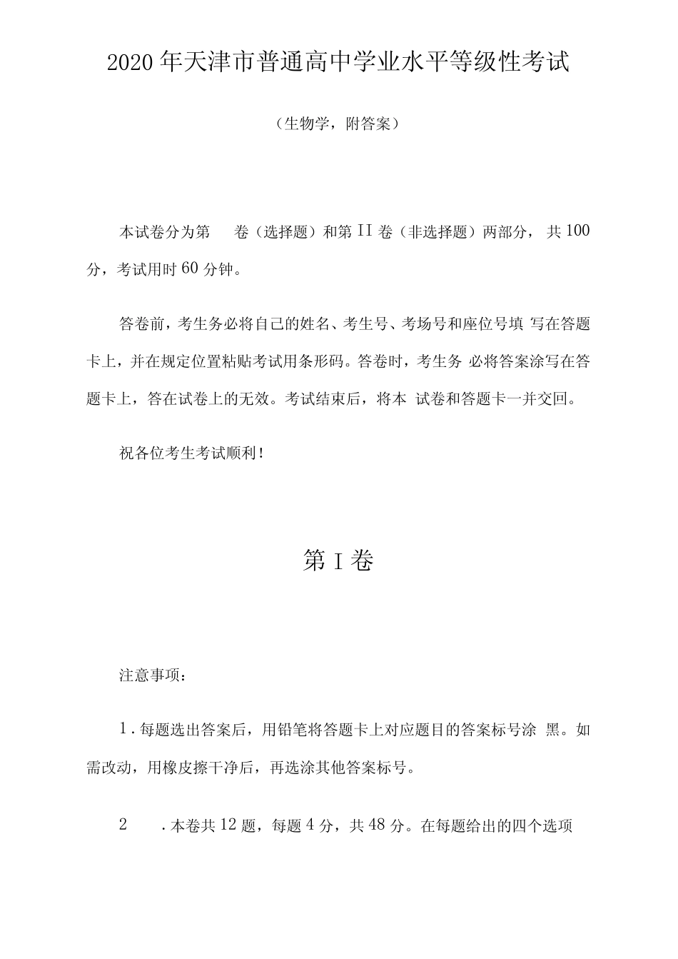 2020年天津市普通高中学业水平等级性考试(生物学,附答案) _第1页