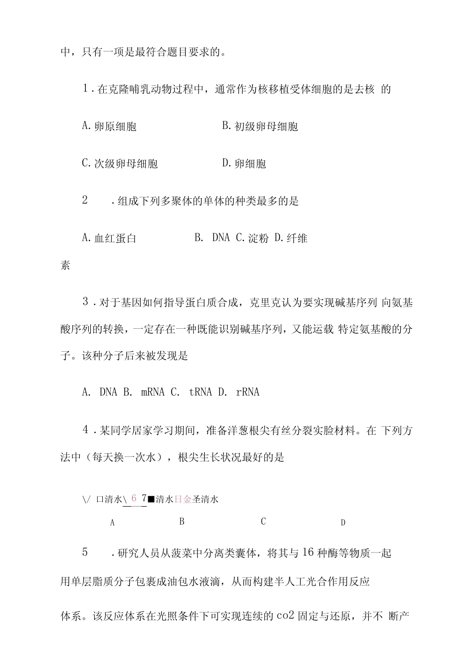 2020年天津市普通高中学业水平等级性考试(生物学,附答案) _第2页