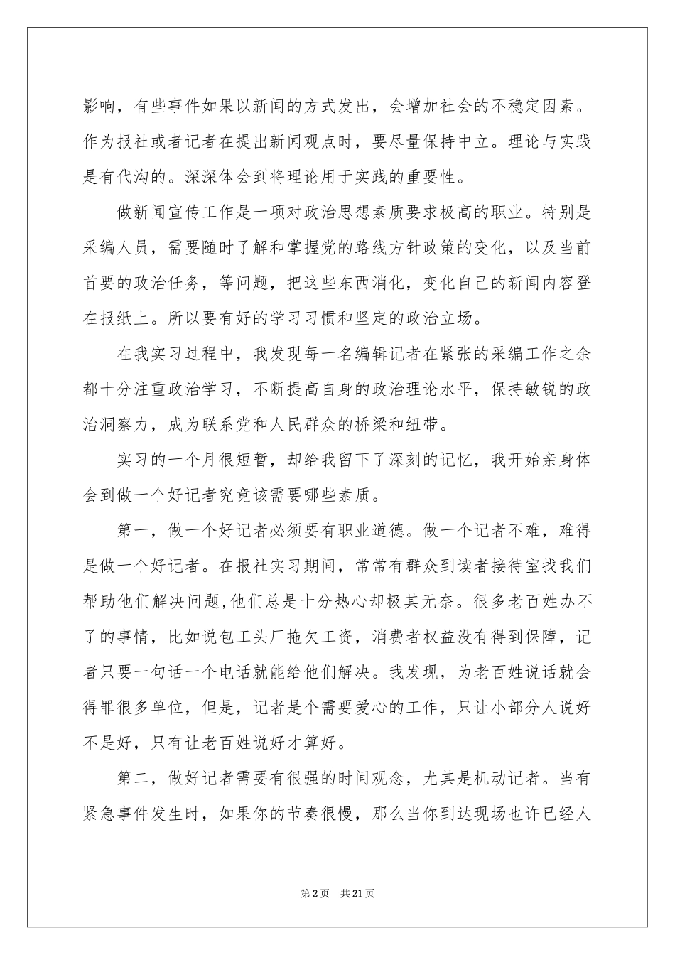 实用的新闻类实习报告四篇_第2页